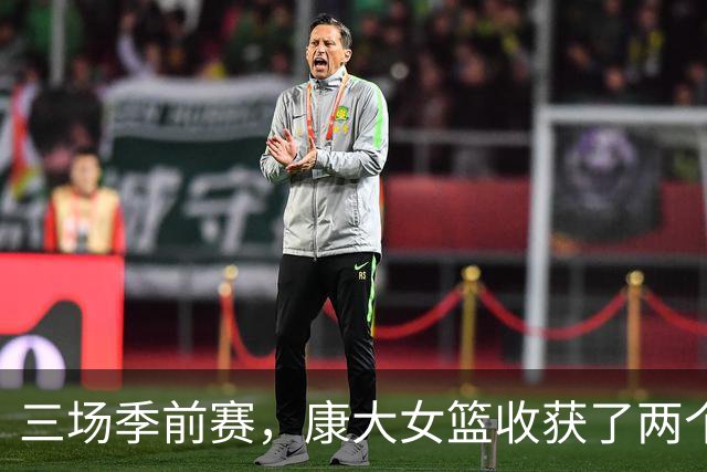 三场季前赛，康大女篮收获了两个新人却还缺三个人