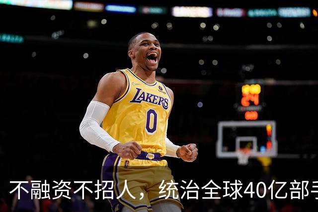 不融资不招人，统治全球40亿部手机的软件帝国，背后是3个老头！