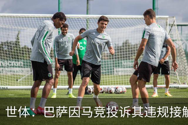 世体：巴萨因马竞投诉其违规接触阿小蜘蛛被西足协罚602欧元