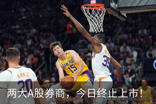 两大A股券商，今日终止上市！