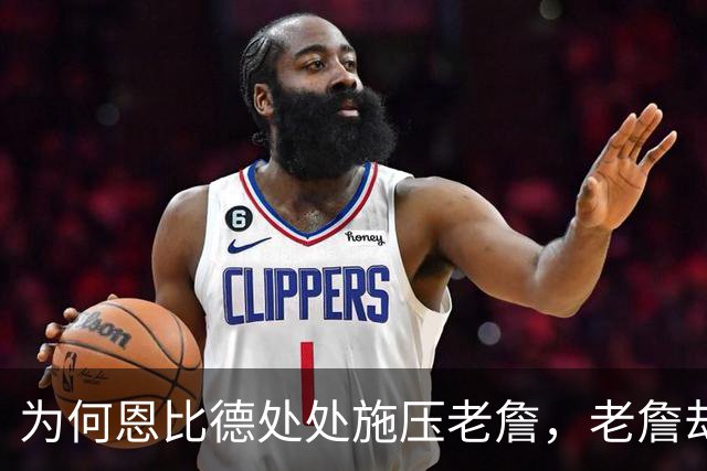 为何恩比德处处施压老詹，老詹却维护恩比德？这里藏了一条暗线