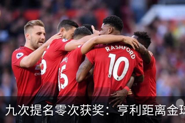 九次提名零次获奖：亨利距离金球奖最近的那次输给了谁？