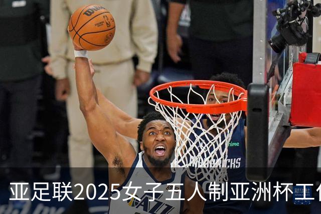 亚足联2025女子五人制亚洲杯工作组抵达呼和浩特