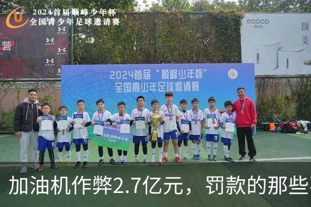 加油机作弊2.7亿元,罚款的那些不应该归还给受害者吗?