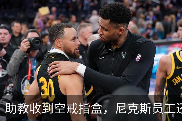 助教收到空戒指盒,尼克斯员工还遭戒指钓鱼邮件