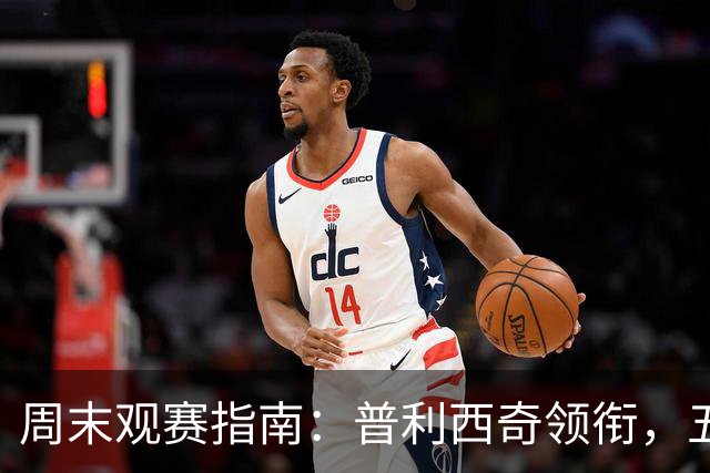 周末观赛指南：普利西奇领衔，五大联赛美职联好戏连台