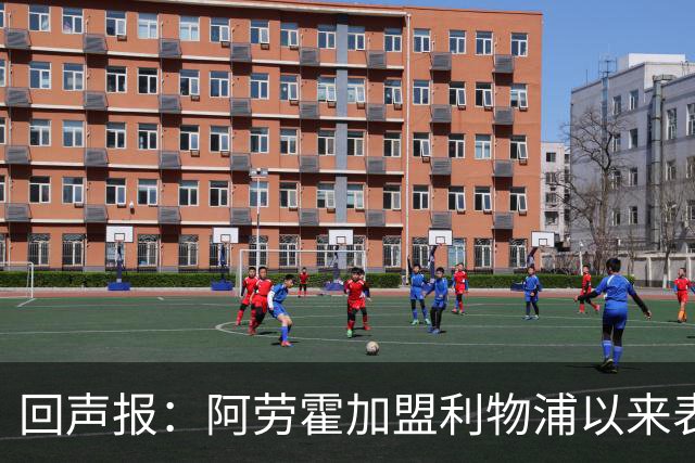 回声报：阿劳霍加盟利物浦以来表现出色，俱乐部尚未与他讨论买断