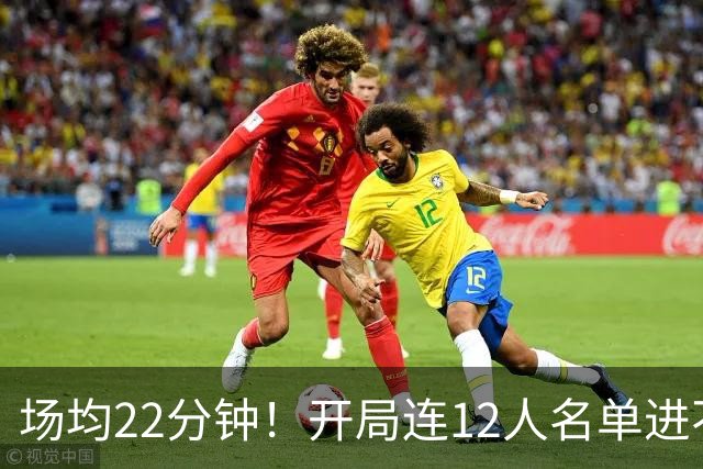 场均22分钟!开局连12人名单进不了的张皓嘉,凭什么抢到了出场时间?