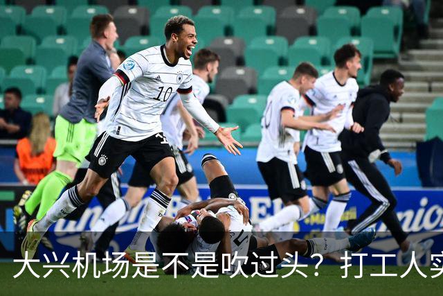 大兴机场是不是吹过头？打工人实测：位置远是硬伤但实力也确实封神打卡宝藏城市