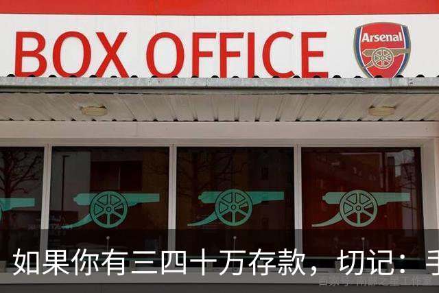 如果你有三四十万存款，切记：手中钱换成东西很容易，但想换回钱很难