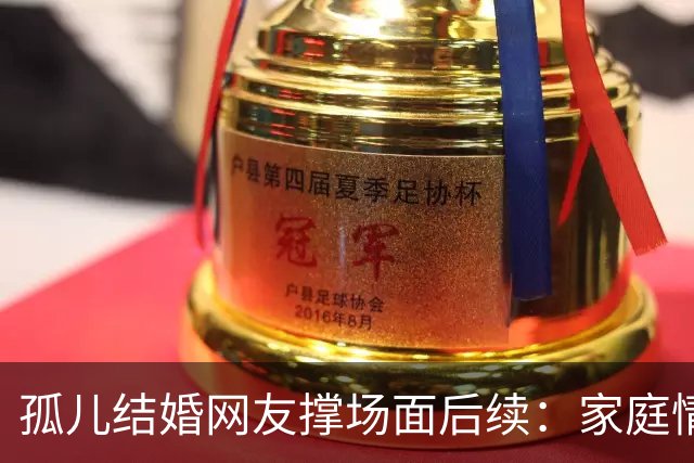 孤儿结婚网友撑场面后续：家庭情况曝光 政府紧急介入 一切都是意外