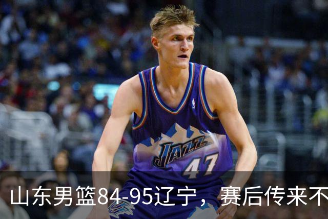 山东男篮84-95辽宁，赛后传来不可思议事实，邱彪教练一针见血
