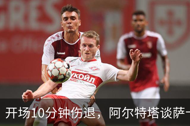 开场10分钟伤退,阿尔特塔谈萨卡:情况看起来一点都不好