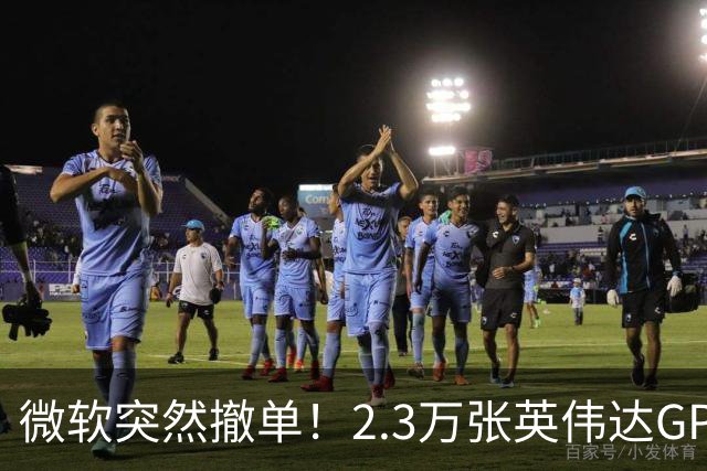 微软突然撤单！2.3万张英伟达GPU数据中心遭遇重挫，Nscale手握1034亿美元合同冲刺IPO，供电、融资双双遇阻