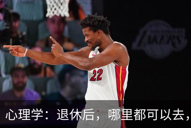 心理学：退休后，哪里都可以去，唯独这两个地方，能不去就别去，去了准后悔