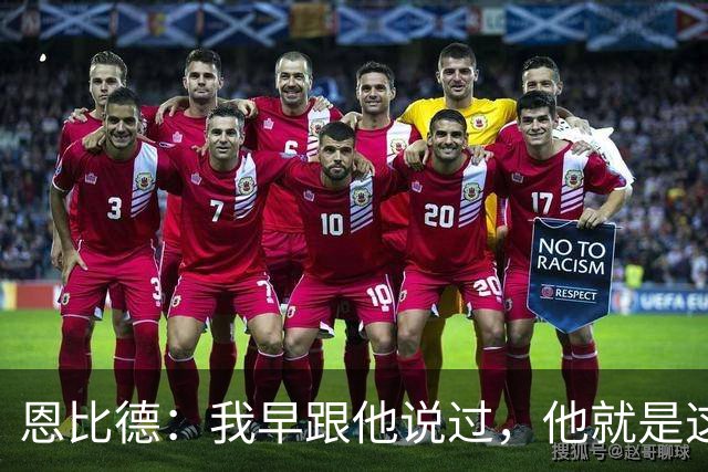 恩比德：我早跟他说过，他就是这支球队的未来
