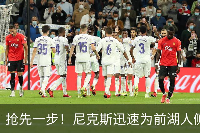 抢先一步！尼克斯迅速为前湖人侧翼新星提供了一份双向合同？
