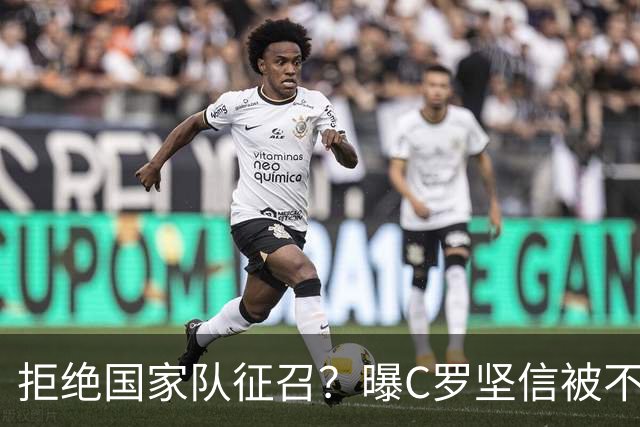 拒绝国家队征召？曝C罗坚信被不公正对待，遭到了一些人的背叛