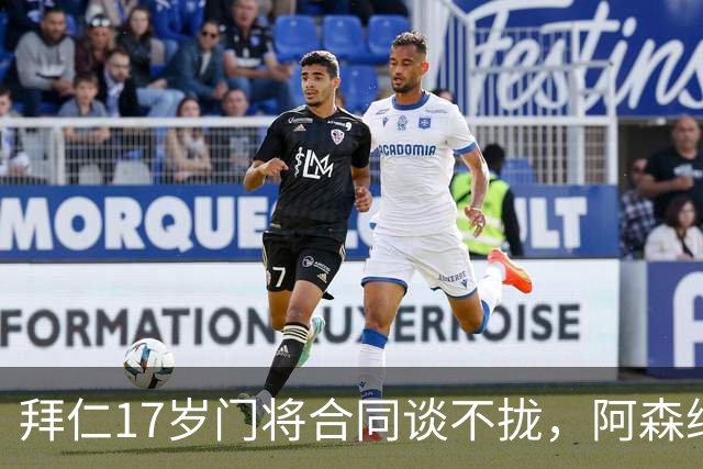 拜仁17岁门将合同谈不拢，阿森纳加入争夺还要防三队
