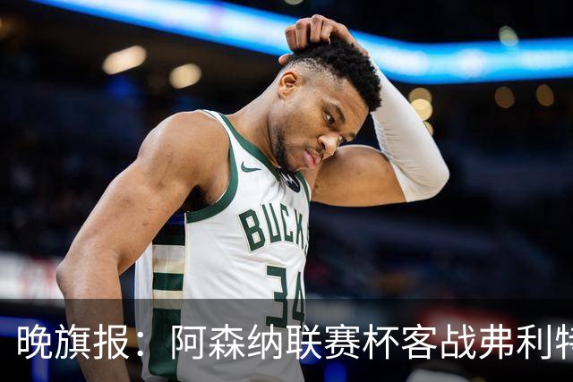 晚旗报：阿森纳联赛杯客战弗利特伍德将大轮换