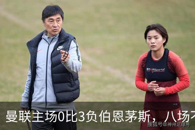 曼联主场0比3负伯恩茅斯,八场不胜跌至第16位