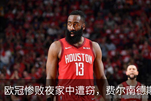 欧冠惨败夜家中遭窃，费尔南德斯赛后炮轰教练组