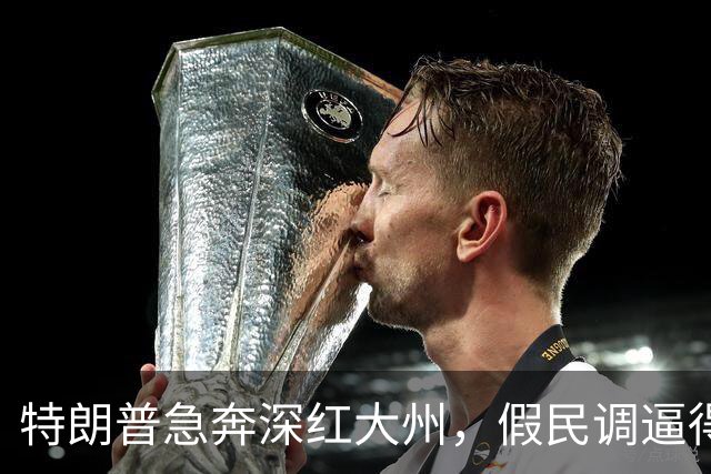 特朗普急奔深红大州，假民调逼得候选人退选，美国选举彻底乱套了