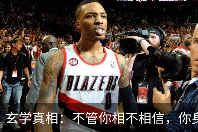 玄学真相：不管你相不相信，你身上发生的所有事，都是命中注定