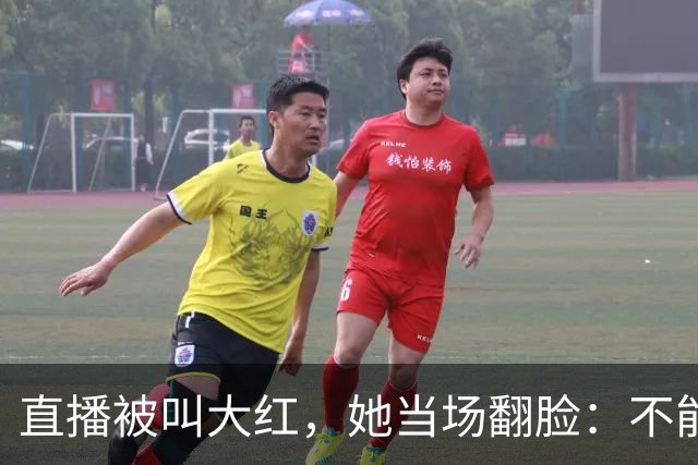 直播被叫"大红",她当场翻脸:不能管女人叫"大"