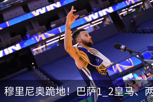 穆里尼奥跪地！巴萨1 2皇马、两连败：亚马尔一脸平静，姆巴佩笑了