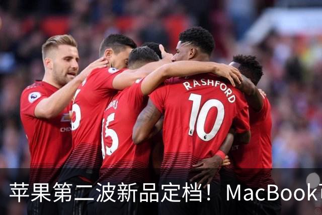 苹果第二波新品定档！MacBook可以触屏，iPad mini终于上高刷！
