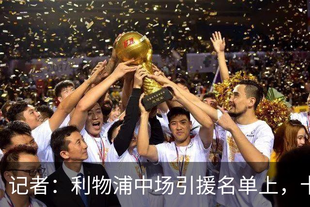 记者：利物浦中场引援名单上，卡马拉排在科内之前