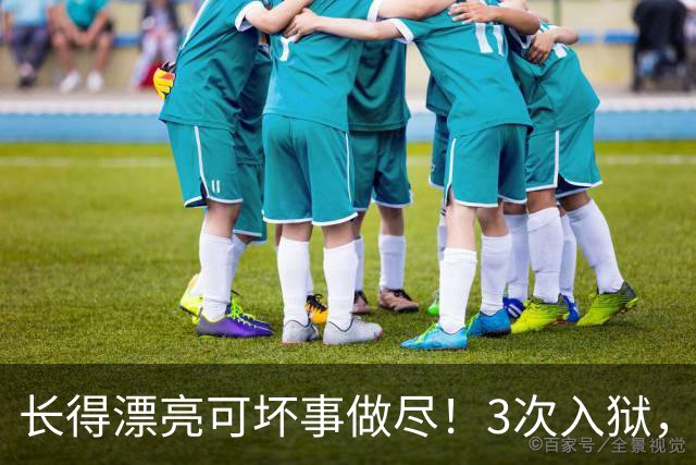 长得漂亮可坏事做尽！3次入狱，被摘除4处器官的她，49岁她还在熬