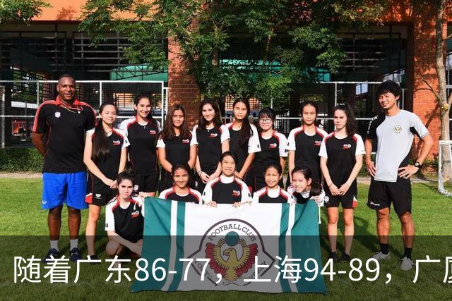 随着广东86-77，上海94-89，广厦81-82吉林，CBA最新积分榜出炉！