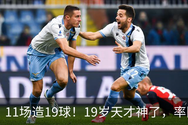 11场造19球！19岁天才神了，率队11连胜，西甲射手榜超越姆巴佩