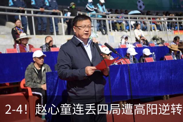 2-4!赵心童连丢四局遭高阳逆转,世界第一爆冷无缘北爱尔兰公开赛32强