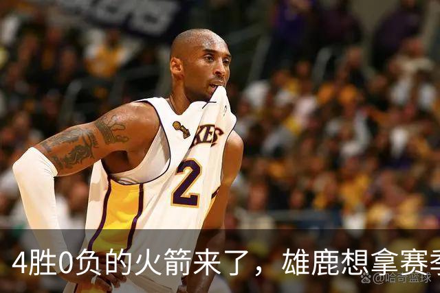 4胜0负的火箭来了，雄鹿想拿赛季首次连胜