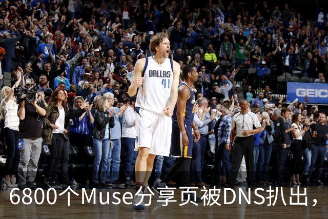 6800个Muse分享页被DNS扒出，Meta紧急暂停
