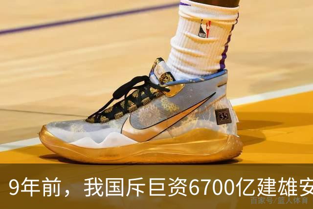 9年前，我国斥巨资6700亿建雄安，面积约3个首尔，现在怎样了？